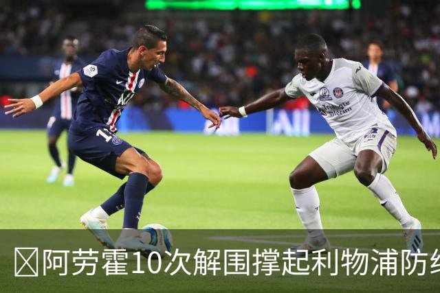 ​阿劳霍10次解围撑起利物浦防线，5500万欧买断稳了