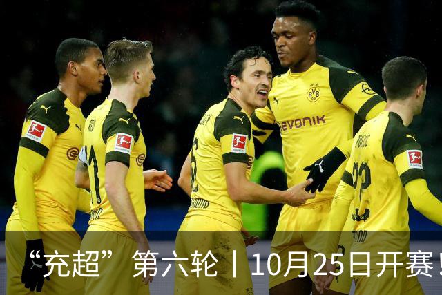 “充超”第六轮丨10月25日开赛！榜首之争悬念回归