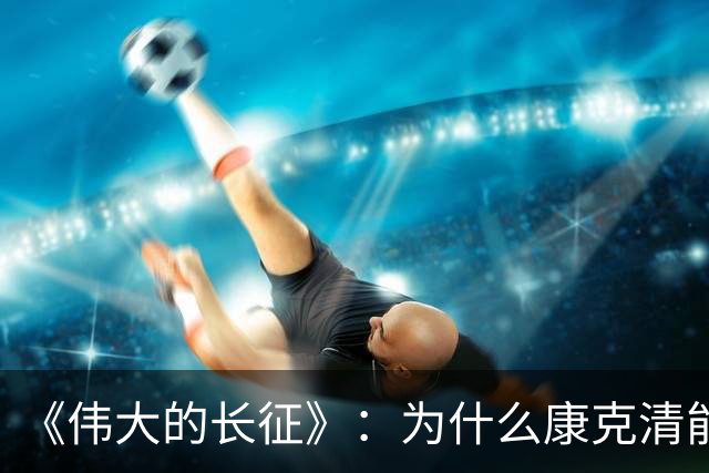 《伟大的长征》：为什么康克清能在长征途中，一直留在丈夫身边？
