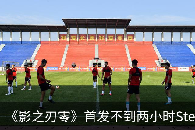 《影之刃零》首发不到两小时Steam峰值破34万