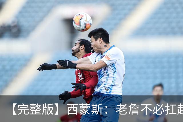 【完整版】西蒙斯：老詹不必扛起整支球队 每个人都能站出来赢球
