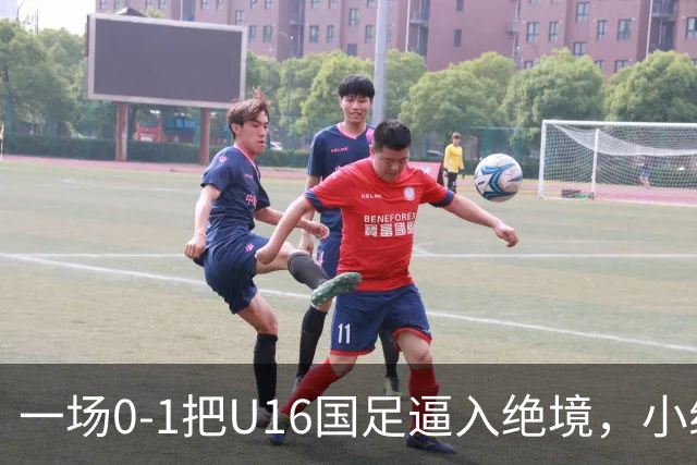 一场0-1把U16国足逼入绝境，小组出线告急，张耀坤再度被喊“下课”