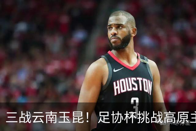 三战云南玉昆！足协杯挑战高原主场，大连英博能否再创历史！