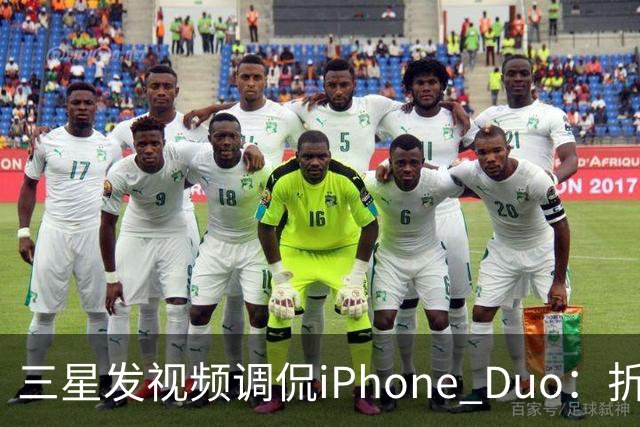 三星发视频调侃iPhone Duo：折叠屏我们领先数年