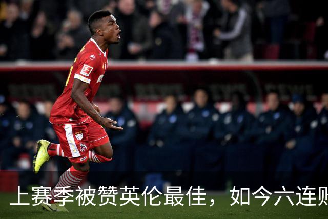 上赛季被赞英伦最佳，如今六连败：他们到底怎么了？