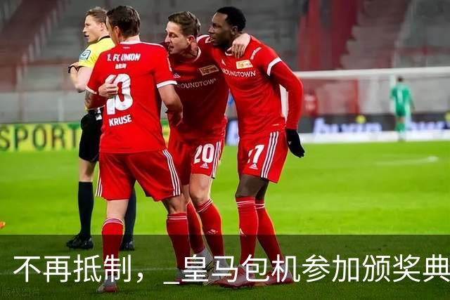 不再抵制， 皇马包机参加颁奖典礼，今年的金球奖难道是姆巴佩？