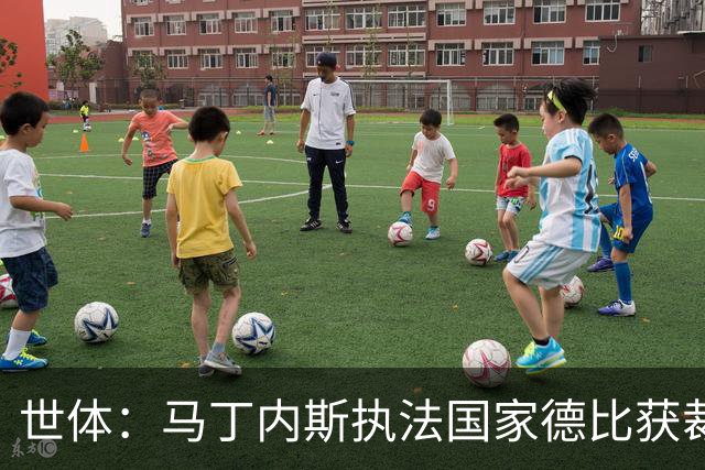 世体：马丁内斯执法国家德比获裁判界盛赞