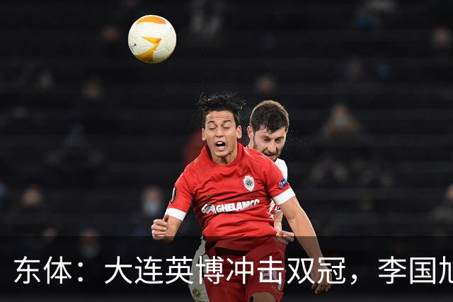 东体：大连英博冲击双冠，李国旭不打算战略性放弃