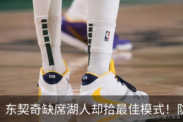 东契奇缺席湖人却拾最佳模式！防守+篮板蜕变，配角回暖多点开花