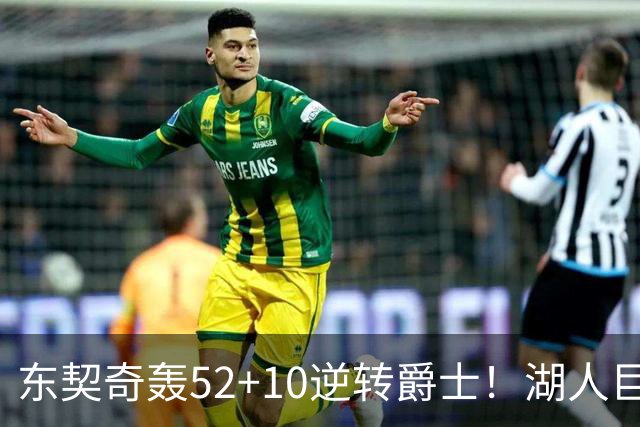 东契奇轰52+10逆转爵士！湖人巨灵神仅2分被高估，二当家12投29分