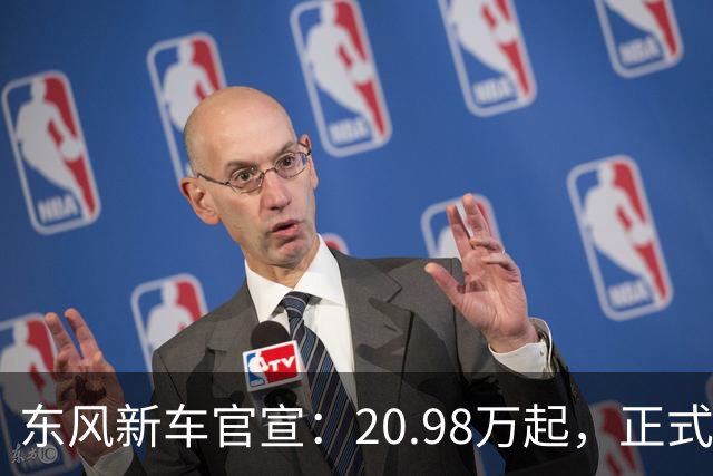 东风新车官宣：20.98万起，正式上市