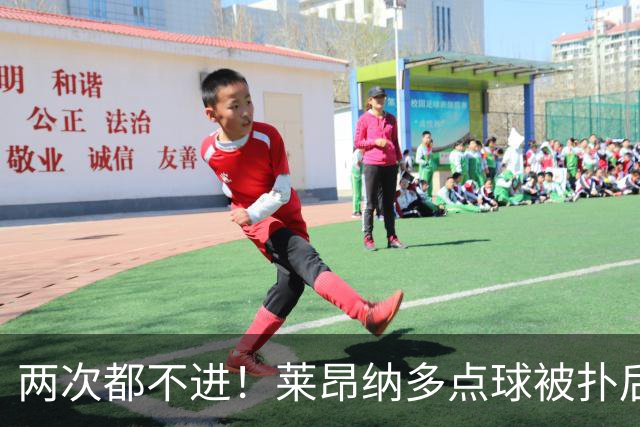 两次都不进！莱昂纳多点球被扑后重罚 维塔尔同样失点 海港仍落后