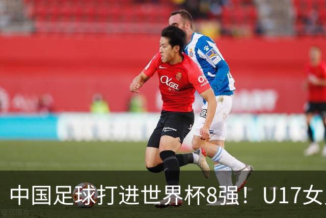 中国足球打进世界杯8强！U17女足球员哭了：连赢美国法国 门神2扑点