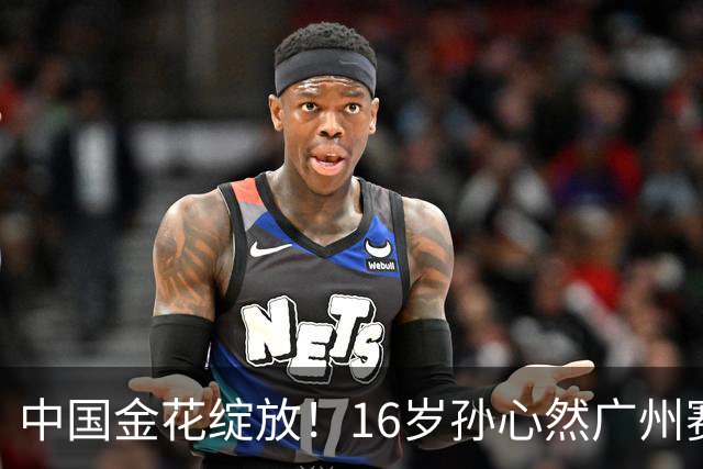 中国金花绽放！16岁孙心然广州赛开门红，刷新2大纪录，下轮对手确定！