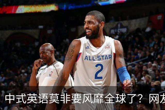 中式英语莫非要风靡全球了？网友：不能被外国人卡脖子！