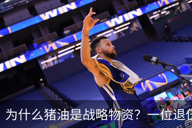 为什么猪油是战略物资？一位退伍老兵曾说过：90%的人不知道，猪油是“战时黄金”，千斤黄金也换不来一斤猪油