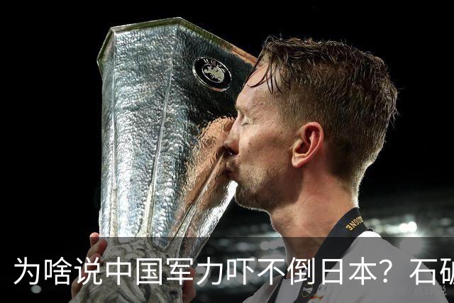 为啥说中国军力吓不倒日本？石破茂说得很透彻：日本会重蹈覆辙的