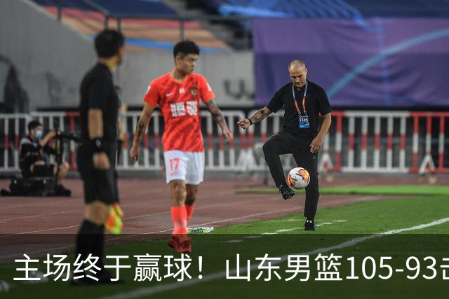 主场终于赢球！山东男篮105-93击败天津拿到赛季两连胜，6人得分上双，陶汉林16分两双，轮换深度让人眼前一亮