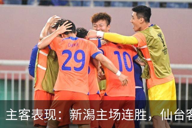 主客表现：新潟主场连胜，仙台客场火力更足