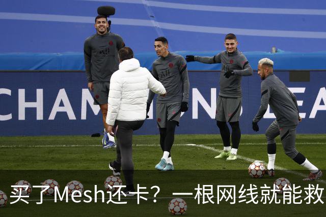 买了Mesh还卡？一根网线就能救回你的Wi-Fi