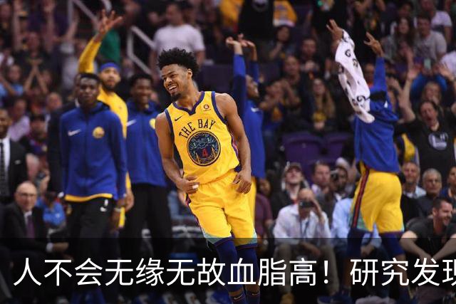 人不会无缘无故血脂高！研究发现：血脂高的人，大多有3个问题