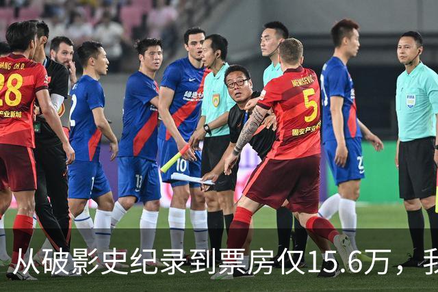 从破影史纪录到票房仅15.6万，我感慨：功夫皇帝这块招牌算砸了