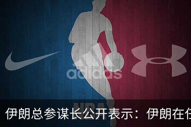 伊朗总参谋长公开表示：伊朗在任何情况下都绝不允许美军舰进入波斯湾，美国总统梦想着看到美军驶入波斯湾，他只能带着这个梦想进坟墓了