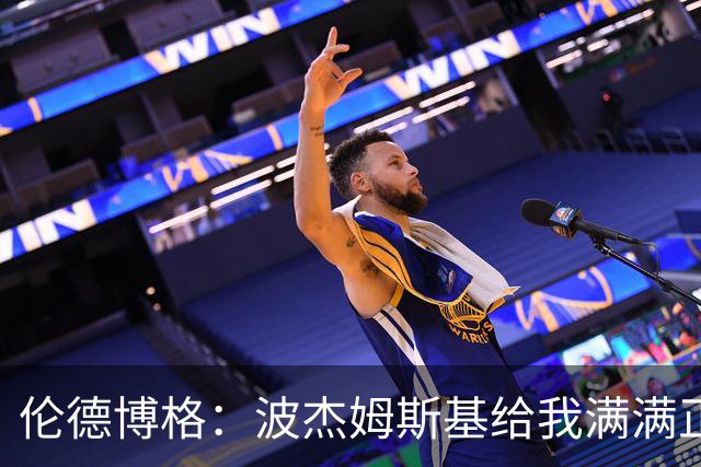 伦德博格：波杰姆斯基给我满满正能量 在更衣室里我们团结一致