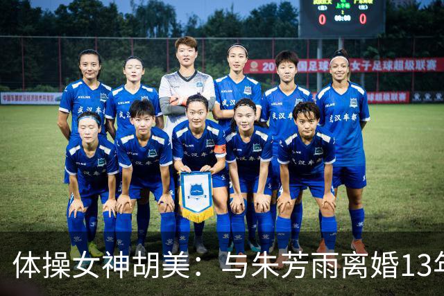 体操女神胡美：与朱芳雨离婚13年，任教大学老师，大儿子身高1米9