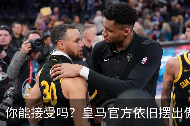 你能接受吗？皇马官方依旧摆出傲慢态度，中国赞助商理解！