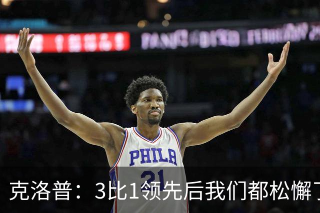 克洛普：3比1领先后我们都松懈了 对黄潜会很困难