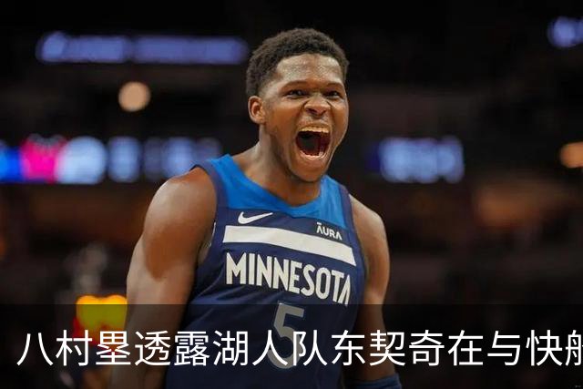 八村塁透露湖人队东契奇在与快船队的次回合比赛中，对他说了什么