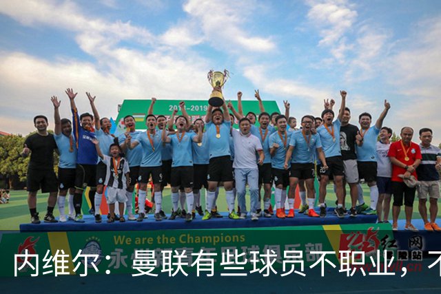 内维尔：曼联有些球员不职业，不能总让卡里克背锅