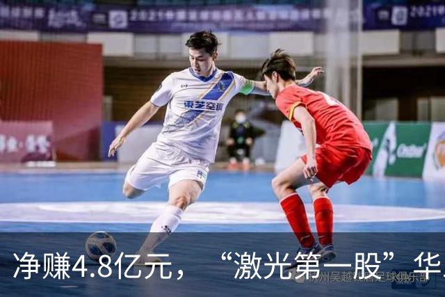 净赚4.8亿元，“激光第一股”华工科技Q3净利同比增长，但环比下滑12.33%，期内社保基金退出前十大股东