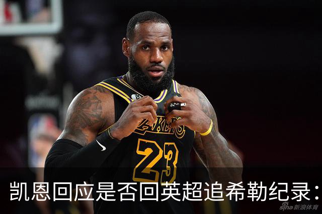 凯恩回应是否回英超追希勒纪录：现在没这打算