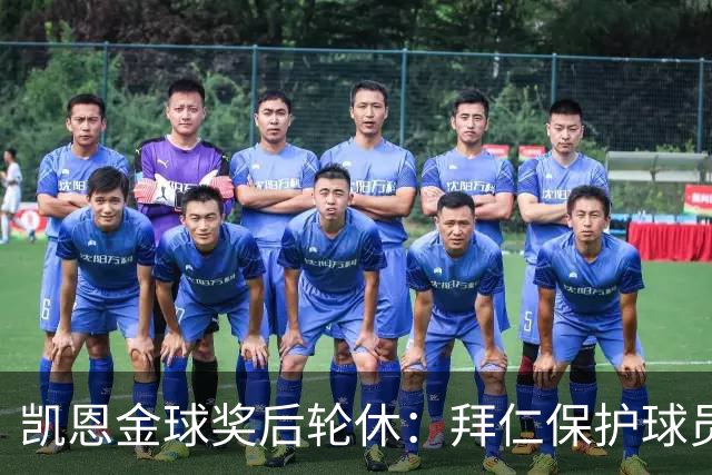 凯恩金球奖后轮休：拜仁保护球员引热议