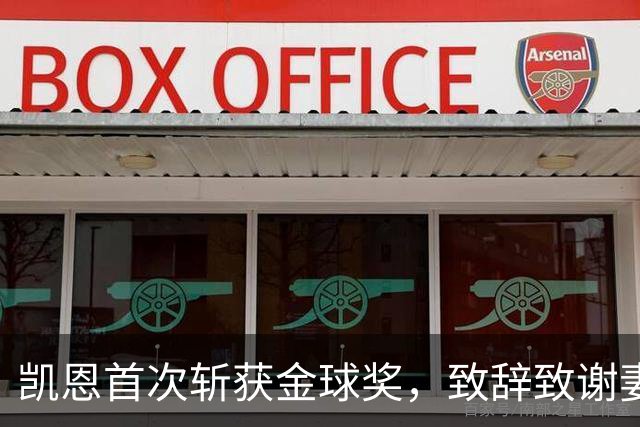 凯恩首次斩获金球奖，致辞致谢妻子：无论顺境逆境，她都是我最坚实的后盾