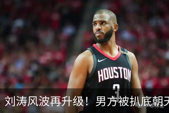 刘涛风波再升级！男方被扒底朝天，原来陈都灵、谷爱凌都是受害者