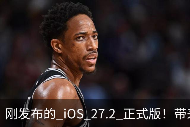 刚发布的 iOS 27.2 正式版！带来了新图标和多项新功能