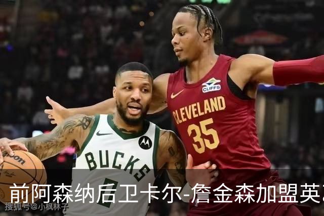 前阿森纳后卫卡尔-詹金森加盟英乙球队布罗姆利