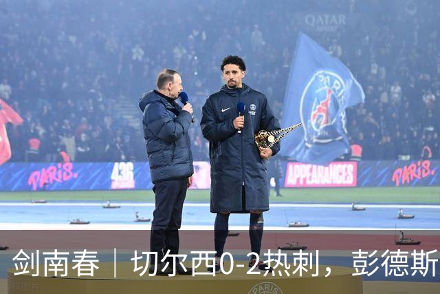 剑南春｜切尔西0-2热刺，彭德斯乌龙，特尔破门，帕尔默染红