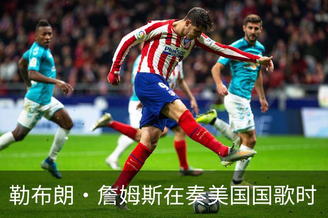 勒布朗·詹姆斯在奏美国国歌时“投篮”，特朗普：我一开始就说过他不行，简直是个耻辱
