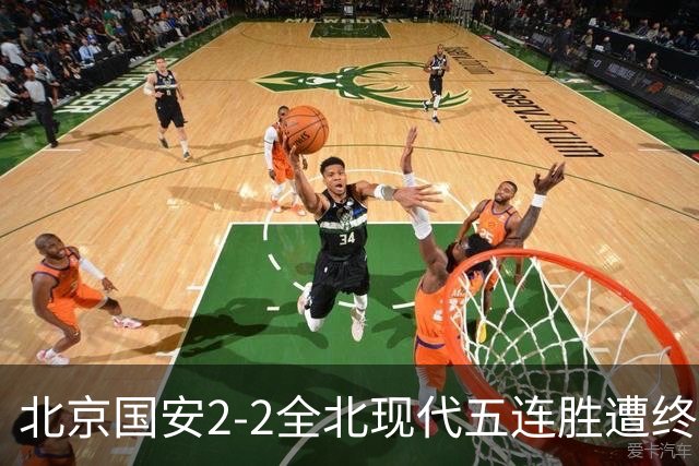 北京国安2-2全北现代五连胜遭终结 杜奇亚克破门37岁王刚赛季首球