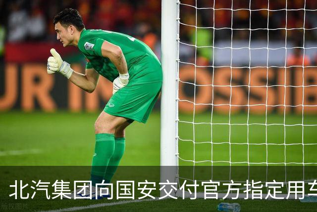 北汽集团向国安交付官方指定用车