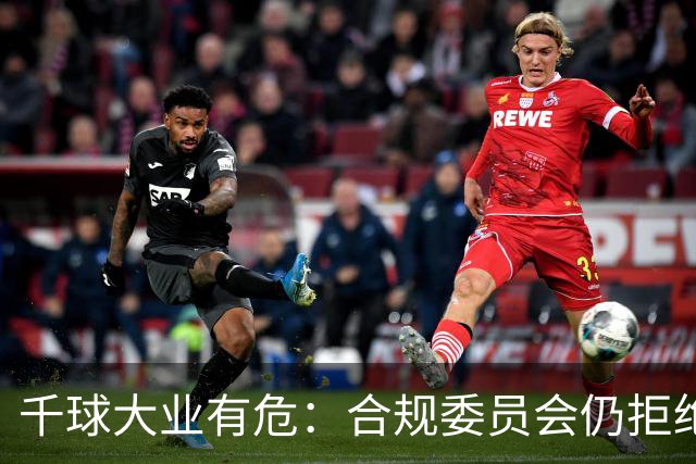 千球大业有危：合规委员会仍拒绝承认C罗争议进球