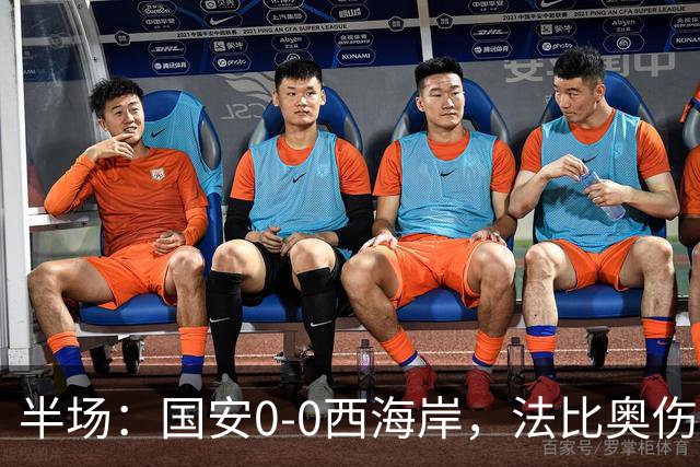 半场：国安0-0西海岸，法比奥伤退，张玉宁屡造险