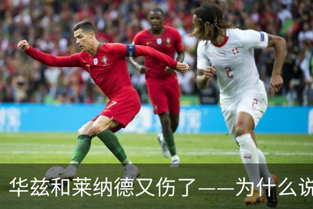 华兹和莱纳德又伤了——为什么说又？