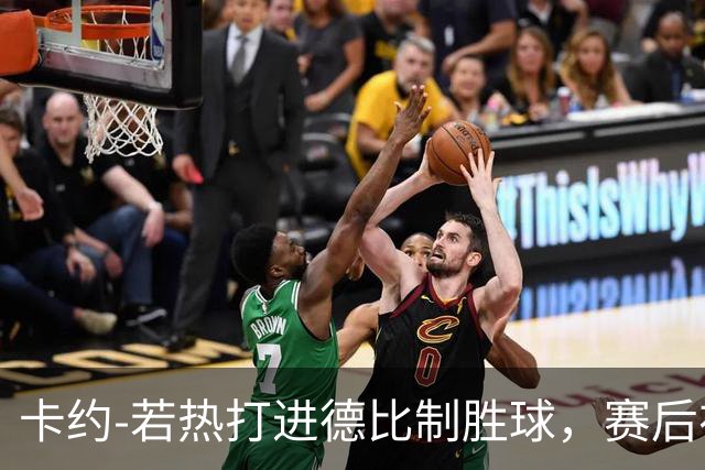 卡约-若热打进德比制胜球，赛后在社媒上嘲讽米内罗竞技