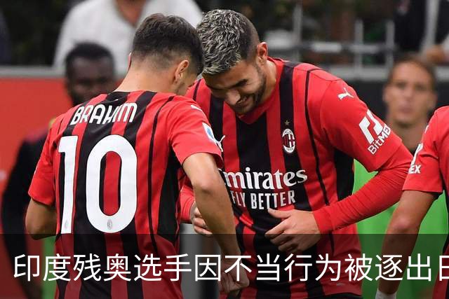 印度残奥选手因不当行为被逐出日本 印残奥委：零容忍建议终身禁赛