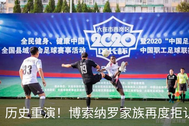 历史重演！博索纳罗家族再度拒认大选结果，巴西民主再迎严峻考验